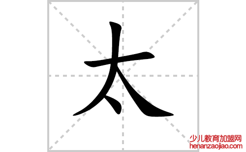 太的笔顺笔画怎么写（太的笔画、拼音、解释及成语详解）