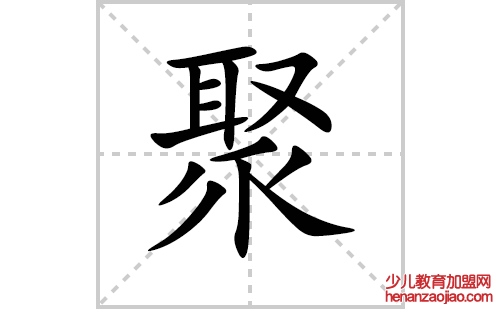 聚的笔顺笔画怎么写（聚的笔画、拼音、解释及成语详解）