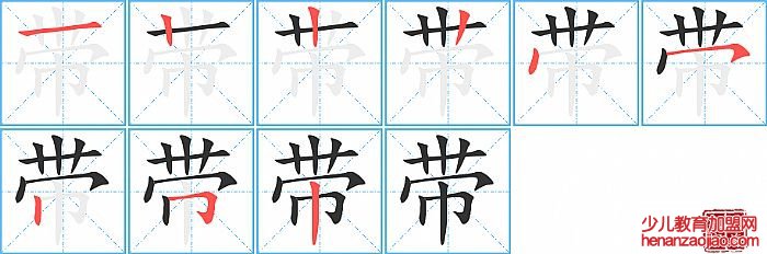 带的笔顺、笔画