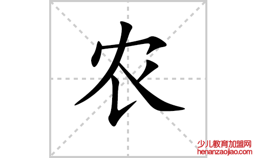 农的笔顺笔画怎么写（农的笔画、拼音、解释及成语详解）