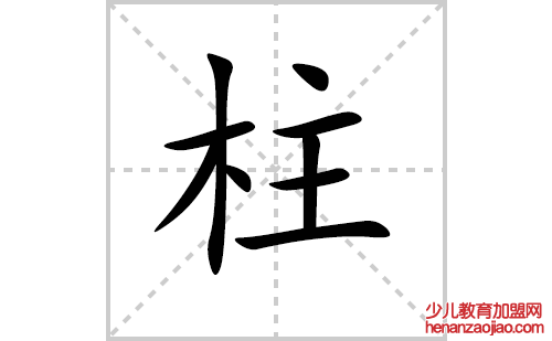 柱的笔顺笔画怎么写（柱的笔画、拼音、解释及成语详解）