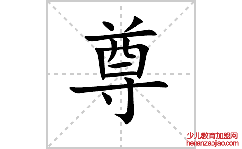 尊的笔顺笔画怎么写（尊的笔画、拼音、解释及成语详解）