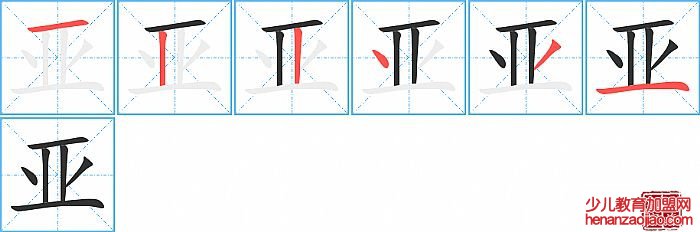 亚的笔顺、笔画