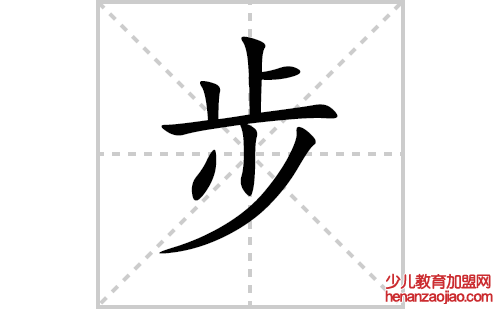 步的笔顺笔画怎么写（步的笔画、拼音、解释及成语详解）