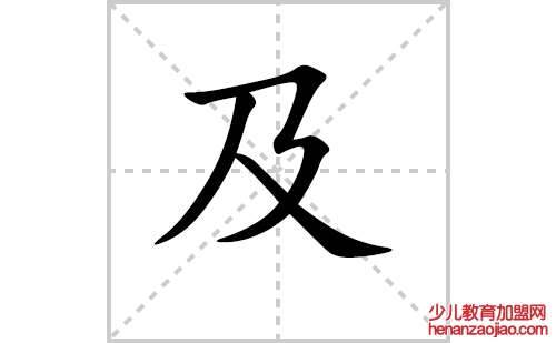 及的笔顺笔画怎么写（及的笔画、拼音、解释及成语详解）