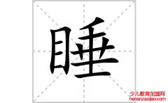 睡的笔顺笔画怎么写？汉字睡的笔画