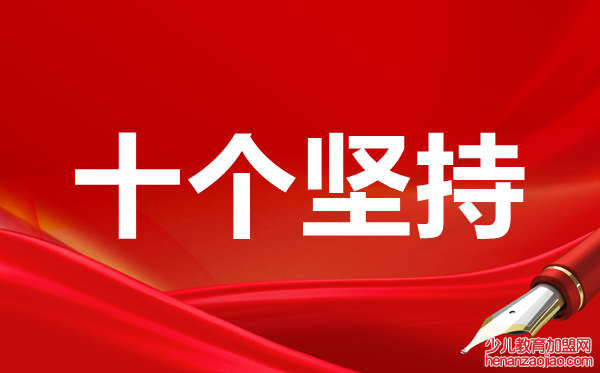 党员干部学习十个坚持心得体会1000字范文