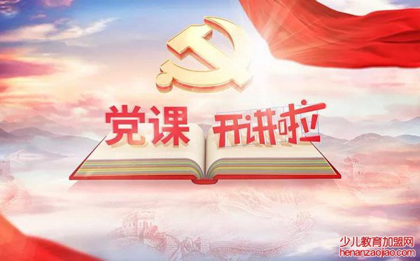 党员关于党课开讲啦的观后感短篇200字范文
