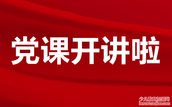 党课开讲啦观后感心得体会精选范文5篇