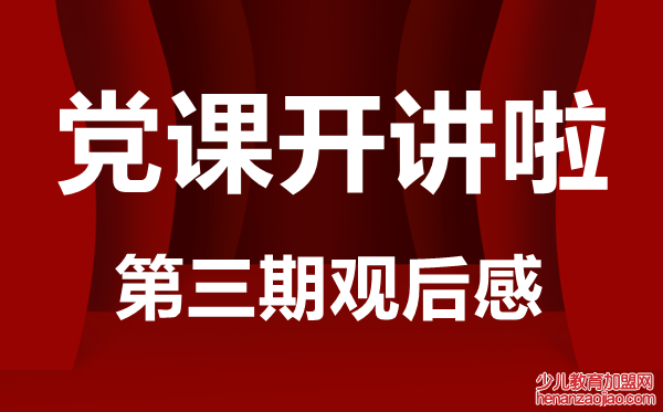 党课开讲啦第三期观后感范文,观党的伟大成就有感