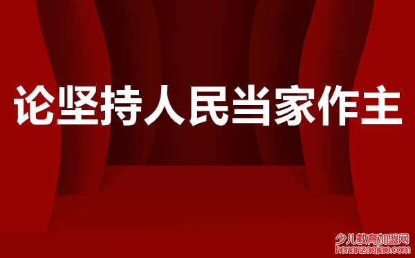 党员干部读论坚持人民当家作主有感范文