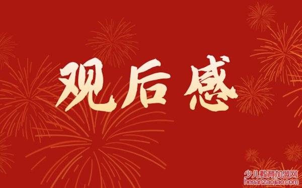 2022新年贺词观后感,2022新年贺词感想体会