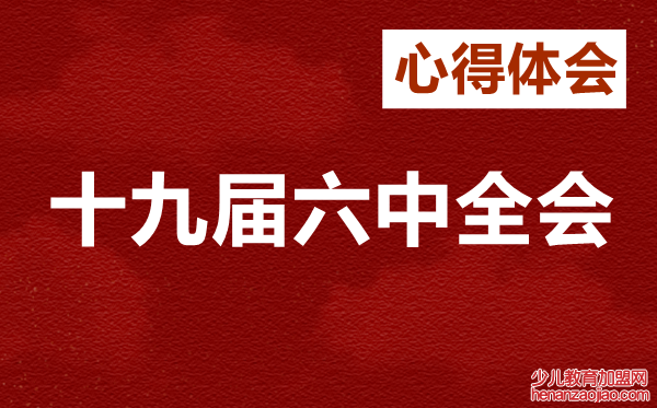 企业员工学习十九届六中全会心得体会范文7篇