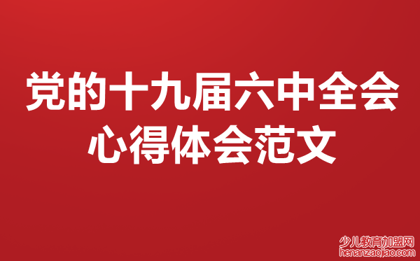 纪检监察关于党的十九届六中全会心得体会范文