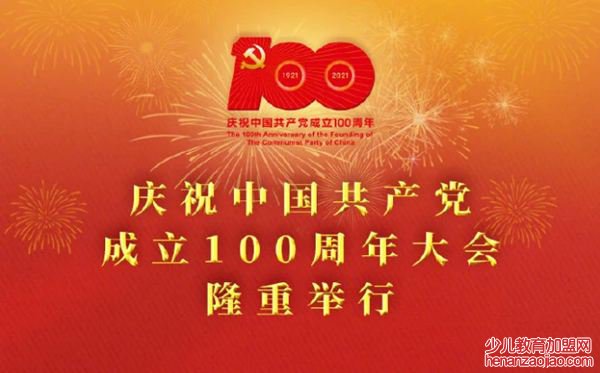 庆祝中国建党100周年大会观后感精选范文
