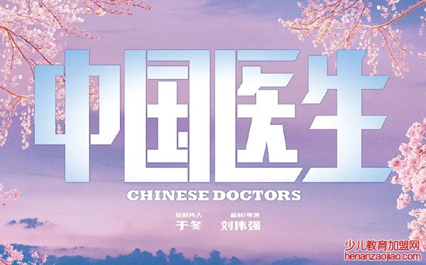 2021电影《中国医生》观后感,观中国医生有感