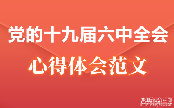 检察干警关于十九届六中全会精神心得体会范文