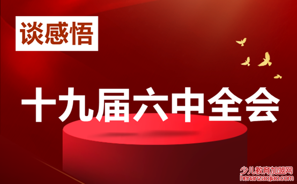 交警十九届六中全会谈感悟200字素材