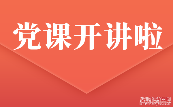 党员2021年党课开讲啦心得体会范文7篇