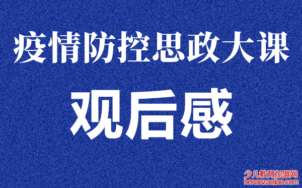 安徽《同上一堂思政课》学生观后感心得作文