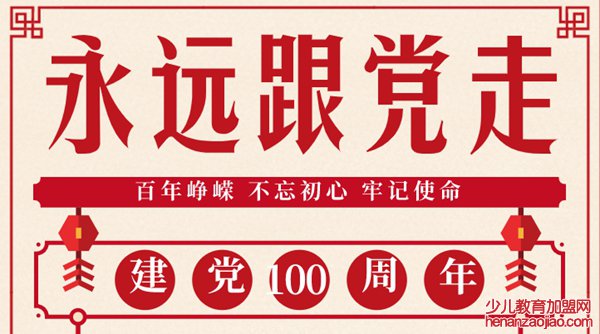 关于建党100周年永远跟党走的党员感悟感想范文