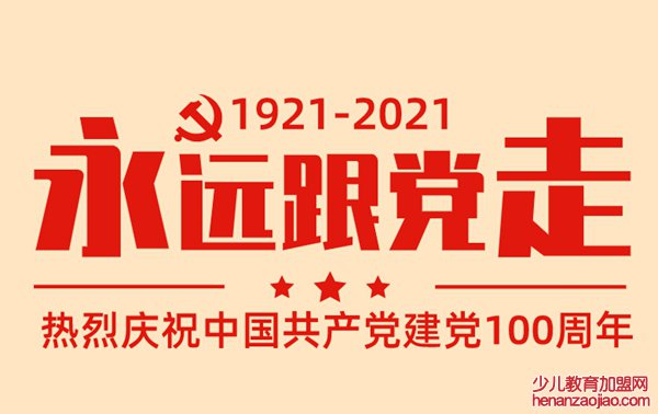 建党百年不忘初心永远跟党走心得体会范文