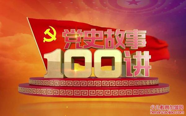 党史故事100讲心得体会范文