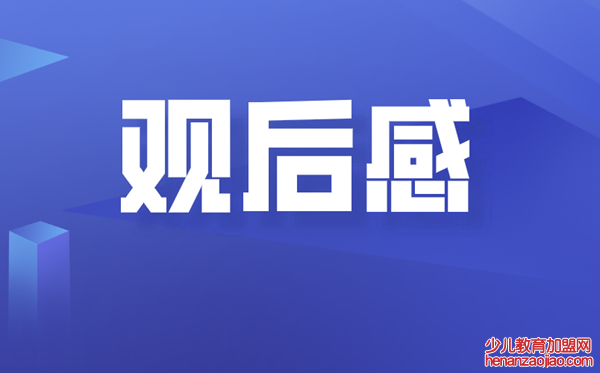 2020见证观后感体会精选,见证心得体会范文