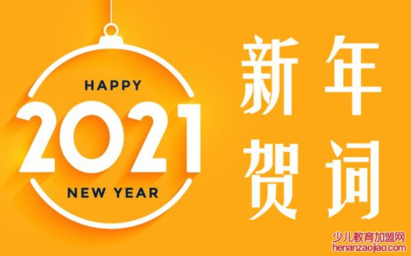 结合疫情谈谈2021新年贺词的心得体会