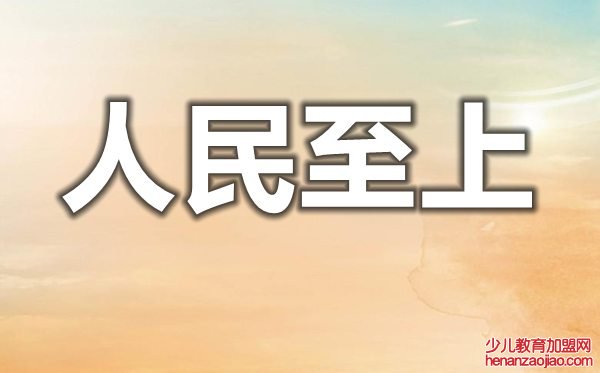 结合疫情谈谈对人民至上生命至上的理解