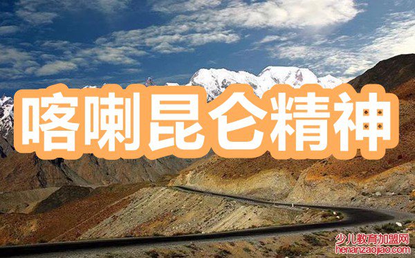 学习喀喇昆仑戍边英雄事迹心得体会范文