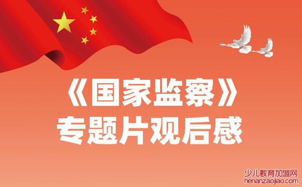 国家监察专题片观后感,2020国家监察有感