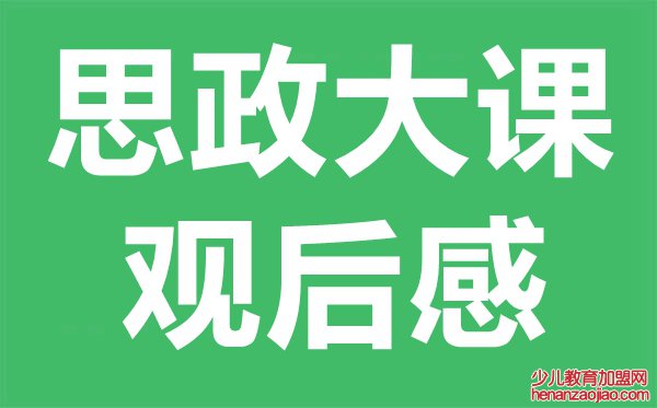 大学生思政大课观后感