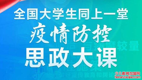 大学生疫情防控思政课观后感心得体会