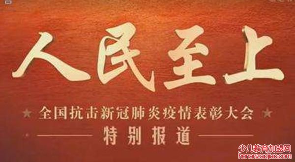 学习全国抗击新冠肺炎疫情表彰大会精神心得体会