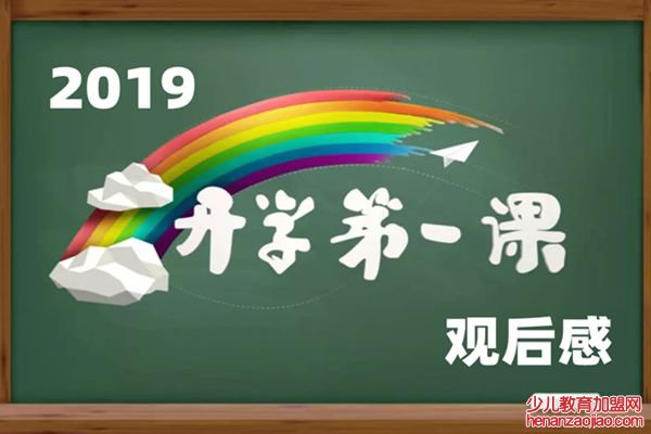 2019开学第一课观后感,五星红旗我为你自豪观后感作文