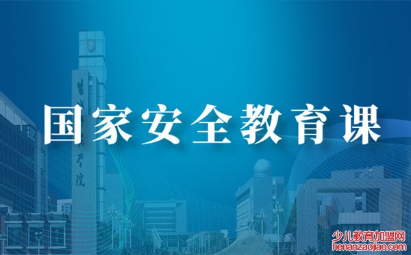 2020同上一堂国家安全教育课学习交流心得体会5篇