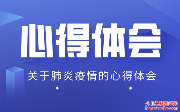 党员学习抗击疫情先进事迹心得体会大全