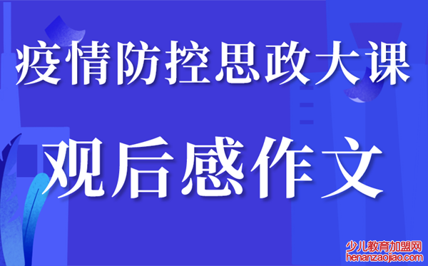 2020大学生思政大课堂观后感,思政大课观后心得