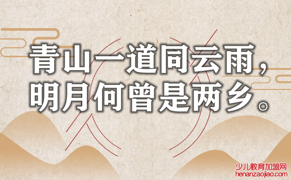 青山一道同云雨，明月何曾是两乡是什么意思,出处是哪里