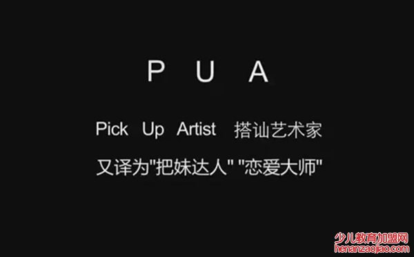 被PUA是什么意思,pua男是什么意思网络语