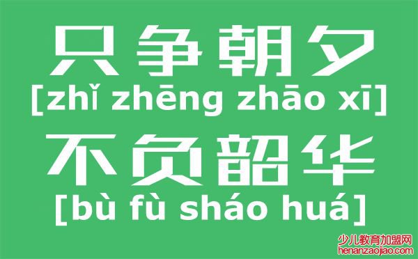 只争朝夕不负韶华是什么意思,只争朝夕不负韶华的含义