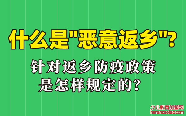 什么是恶意返乡,恶意返乡是什么意思