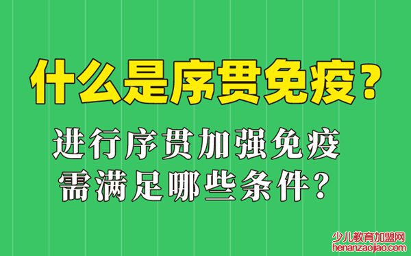 什么是序贯免疫,序贯加强免疫接种什么意思,哪些人可以