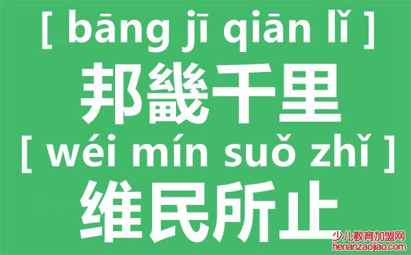 邦畿千里,维民所止什么意思出自哪里,邦畿千里,维民所止怎么读