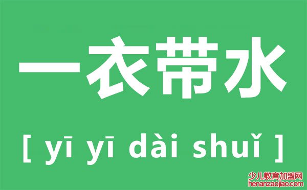 一衣带水是什么意思,一衣带水中的水原指哪条河流