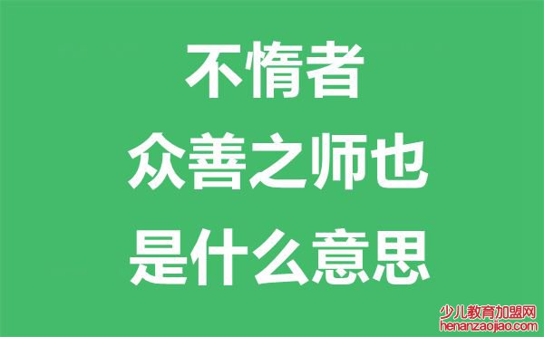 不惰者众善之师也是什么意思,出自哪里