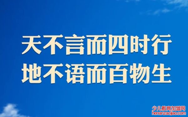 天不言而四时行，地不语而百物生。是什么意思,出自哪里