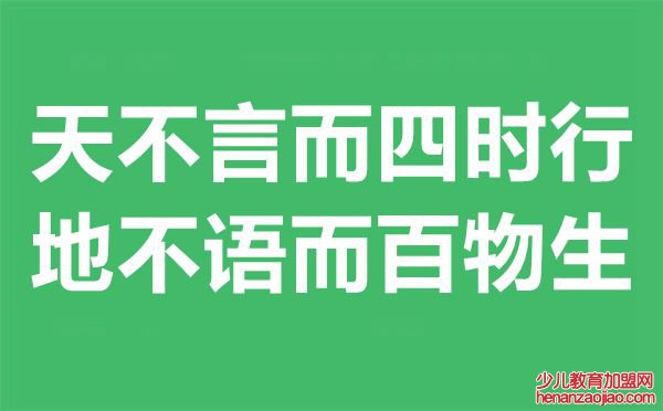 天不言而四时行地不语而百物生是什么意思