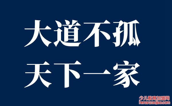 大道不孤天下一家是什么意思